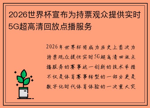 2026世界杯宣布为持票观众提供实时5G超高清回放点播服务