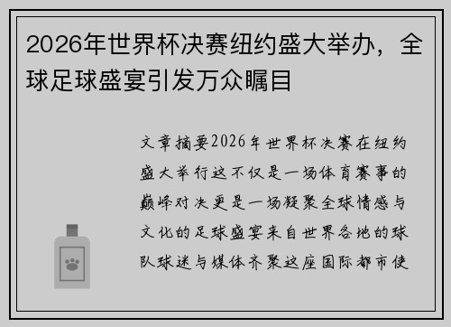 2026年世界杯决赛纽约盛大举办,全球足球盛宴引发万众瞩目 2026年世界杯决赛纽约盛大举办,全球足球盛宴引发万众瞩目