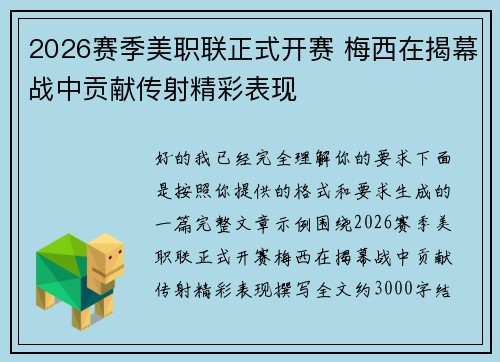 2026赛季美职联正式开赛 梅西在揭幕战中贡献传射精彩表现