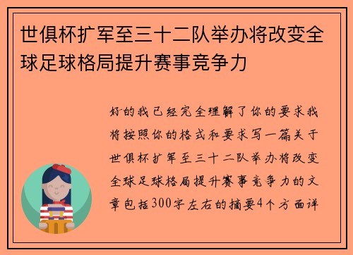 世俱杯扩军至三十二队举办将改变全球足球格局提升赛事竞争力