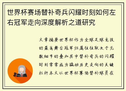 世界杯赛场替补奇兵闪耀时刻如何左右冠军走向深度解析之道研究