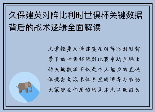 久保建英对阵比利时世俱杯关键数据背后的战术逻辑全面解读