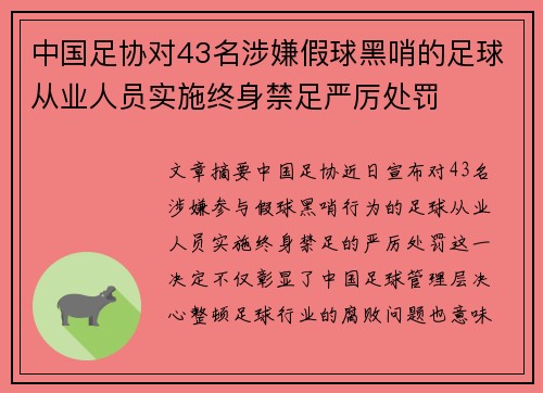 中国足协对43名涉嫌假球黑哨的足球从业人员实施终身禁足严厉处罚