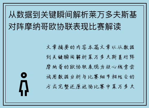 从数据到关键瞬间解析莱万多夫斯基对阵摩纳哥欧协联表现比赛解读