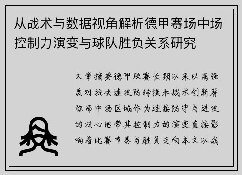 从战术与数据视角解析德甲赛场中场控制力演变与球队胜负关系研究