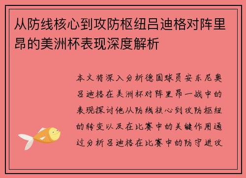 从防线核心到攻防枢纽吕迪格对阵里昂的美洲杯表现深度解析