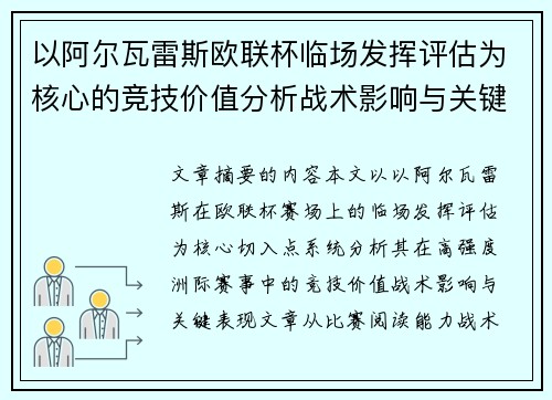 以阿尔瓦雷斯欧联杯临场发挥评估为核心的竞技价值分析战术影响与关键表现