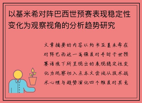 以基米希对阵巴西世预赛表现稳定性变化为观察视角的分析趋势研究