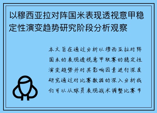 以穆西亚拉对阵国米表现透视意甲稳定性演变趋势研究阶段分析观察
