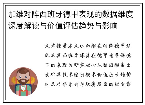 加维对阵西班牙德甲表现的数据维度深度解读与价值评估趋势与影响