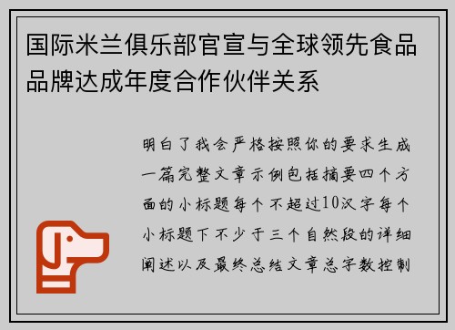 国际米兰俱乐部官宣与全球领先食品品牌达成年度合作伙伴关系