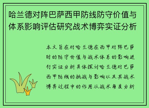 哈兰德对阵巴萨西甲防线防守价值与体系影响评估研究战术博弈实证分析