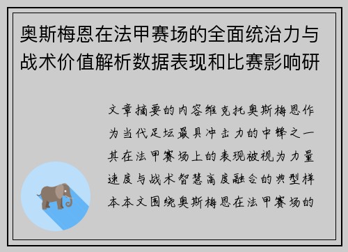 奥斯梅恩在法甲赛场的全面统治力与战术价值解析数据表现和比赛影响研究