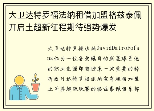 大卫达特罗福法纳租借加盟格兹泰佩开启土超新征程期待强势爆发 大卫达特罗福法纳租借加盟格兹泰佩开启土超新征程期待强势爆发