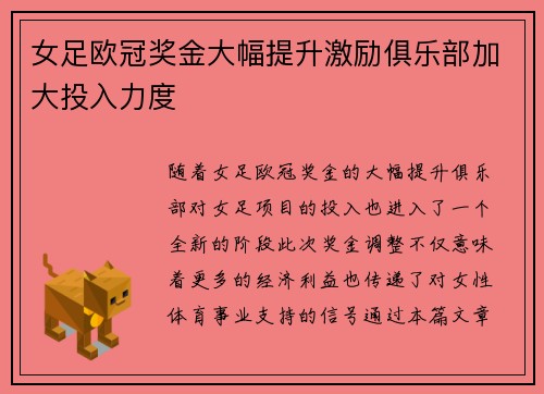 女足欧冠奖金大幅提升激励俱乐部加大投入力度