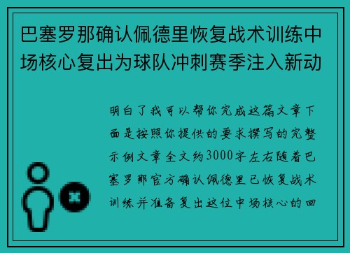 巴塞罗那确认佩德里恢复战术训练中场核心复出为球队冲刺赛季注入新动力