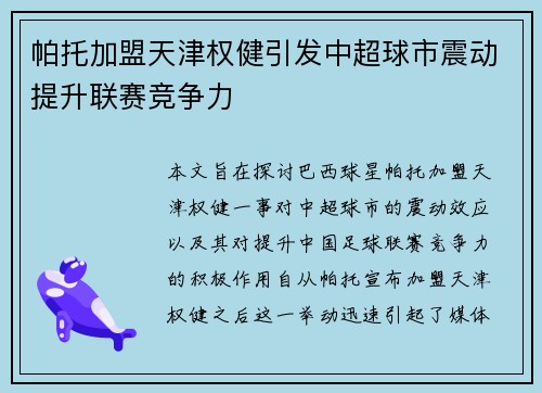 帕托加盟天津权健引发中超球市震动提升联赛竞争力