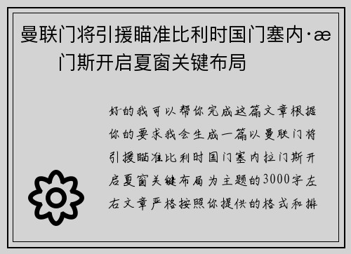 曼联门将引援瞄准比利时国门塞内·拉门斯开启夏窗关键布局