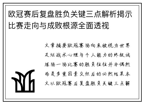 欧冠赛后复盘胜负关键三点解析揭示比赛走向与成败根源全面透视