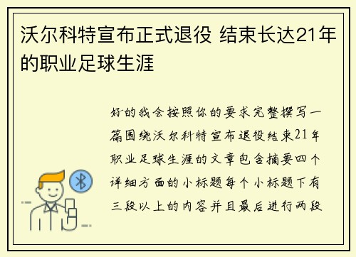 沃尔科特宣布正式退役 结束长达21年的职业足球生涯