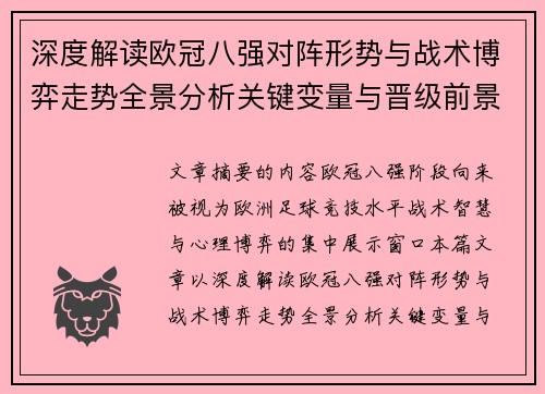 深度解读欧冠八强对阵形势与战术博弈走势全景分析关键变量与晋级前景预测