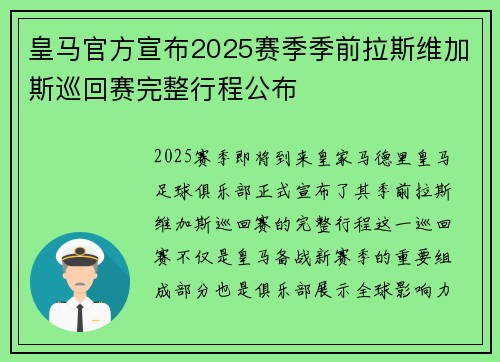 皇马官方宣布2025赛季季前拉斯维加斯巡回赛完整行程公布 皇马官方宣布2025赛季季前拉斯维加斯巡回赛完整行程公布