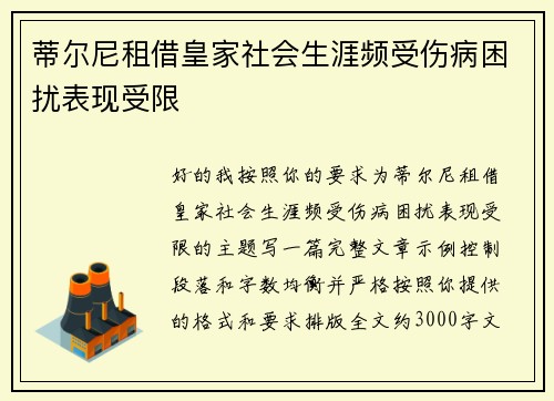 蒂尔尼租借皇家社会生涯频受伤病困扰表现受限 蒂尔尼租借皇家社会生涯频受伤病困扰表现受限