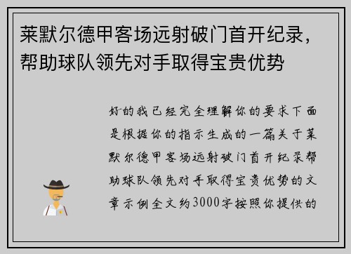 莱默尔德甲客场远射破门首开纪录,帮助球队领先对手取得宝贵优势 莱默尔德甲客场远射破门首开纪录,帮助球队领先对手取得宝贵优势