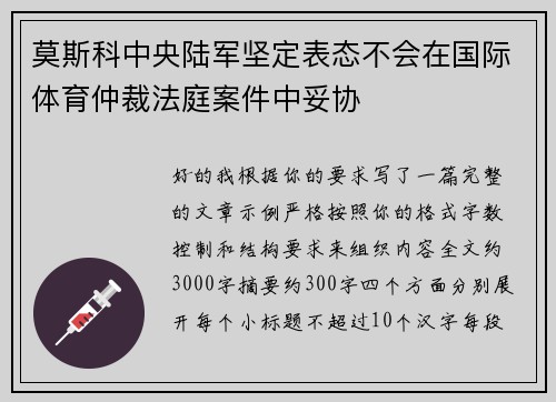 莫斯科中央陆军坚定表态不会在国际体育仲裁法庭案件中妥协 莫斯科中央陆军坚定表态不会在国际体育仲裁法庭案件中妥协