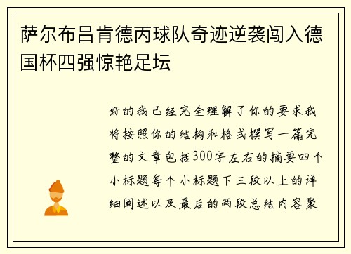 萨尔布吕肯德丙球队奇迹逆袭闯入德国杯四强惊艳足坛 萨尔布吕肯德丙球队奇迹逆袭闯入德国杯四强惊艳足坛