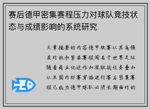 赛后德甲密集赛程压力对球队竞技状态与成绩影响的系统研究