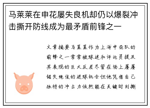 马莱莱在申花屡失良机却仍以爆裂冲击撕开防线成为最矛盾前锋之一
