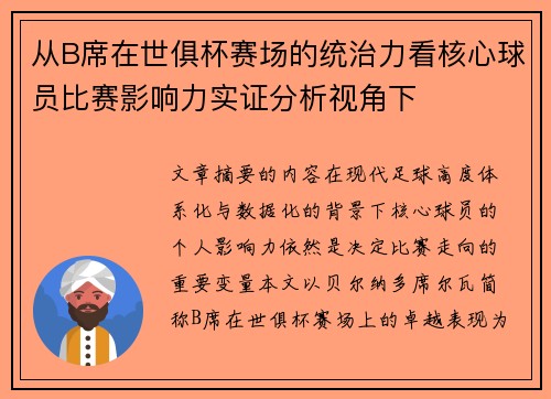 从B席在世俱杯赛场的统治力看核心球员比赛影响力实证分析视角下