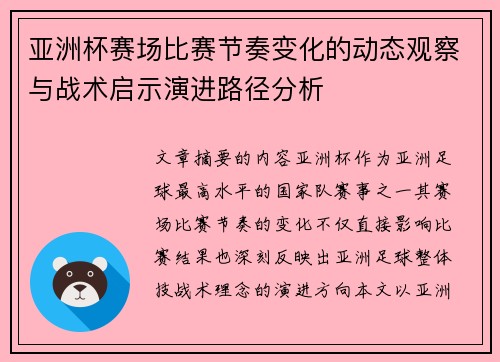 亚洲杯赛场比赛节奏变化的动态观察与战术启示演进路径分析