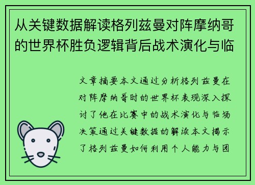 从关键数据解读格列兹曼对阵摩纳哥的世界杯胜负逻辑背后战术演化与临场决策 从关键数据解读格列兹曼对阵摩纳哥的世界杯胜负逻辑背后战术演化与临场决策