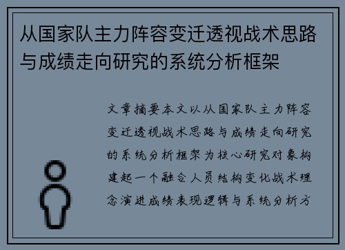 从国家队主力阵容变迁透视战术思路与成绩走向研究的系统分析框架
