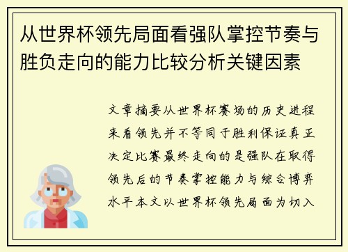 从世界杯领先局面看强队掌控节奏与胜负走向的能力比较分析关键因素 从世界杯领先局面看强队掌控节奏与胜负走向的能力比较分析关键因素