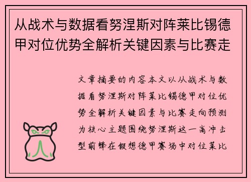 从战术与数据看努涅斯对阵莱比锡德甲对位优势全解析关键因素与比赛走向预测