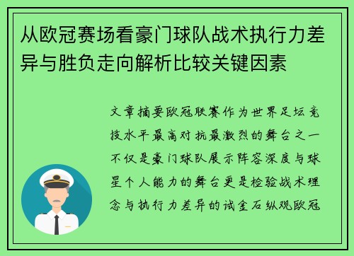 从欧冠赛场看豪门球队战术执行力差异与胜负走向解析比较关键因素