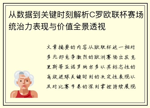从数据到关键时刻解析C罗欧联杯赛场统治力表现与价值全景透视