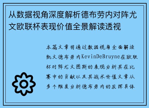 从数据视角深度解析德布劳内对阵尤文欧联杯表现价值全景解读透视