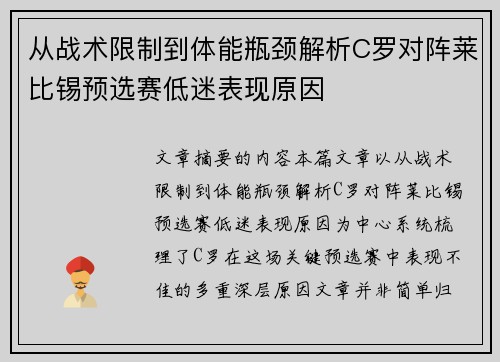从战术限制到体能瓶颈解析C罗对阵莱比锡预选赛低迷表现原因
