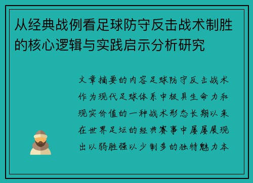 从经典战例看足球防守反击战术制胜的核心逻辑与实践启示分析研究
