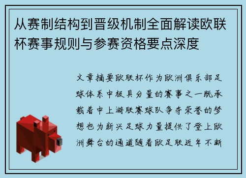 从赛制结构到晋级机制全面解读欧联杯赛事规则与参赛资格要点深度