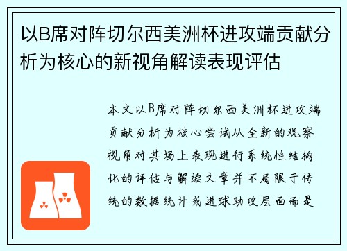 以B席对阵切尔西美洲杯进攻端贡献分析为核心的新视角解读表现评估