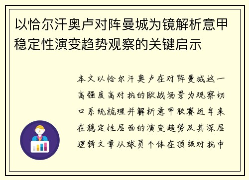 以恰尔汗奥卢对阵曼城为镜解析意甲稳定性演变趋势观察的关键启示