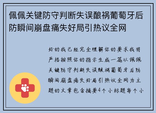 佩佩关键防守判断失误酿祸葡萄牙后防瞬间崩盘痛失好局引热议全网