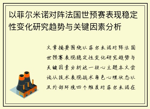 以菲尔米诺对阵法国世预赛表现稳定性变化研究趋势与关键因素分析 以菲尔米诺对阵法国世预赛表现稳定性变化研究趋势与关键因素分析