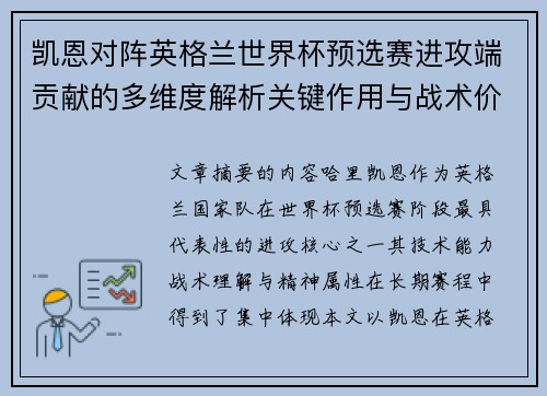 凯恩对阵英格兰世界杯预选赛进攻端贡献的多维度解析关键作用与战术价值 凯恩对阵英格兰世界杯预选赛进攻端贡献的多维度解析关键作用与战术价值