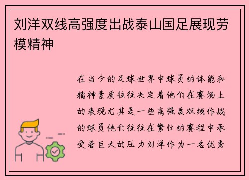 刘洋双线高强度出战泰山国足展现劳模精神